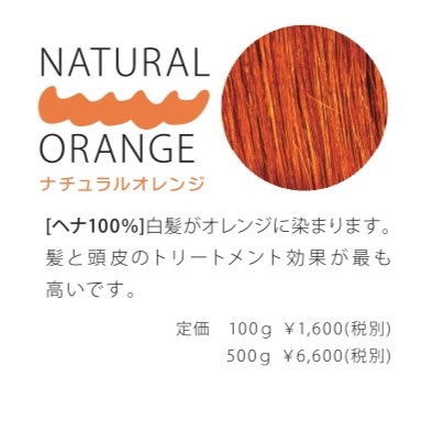 ナチュラルオレンジ】天然100%オーガニックヘナ｜太陽と大地のヘナ