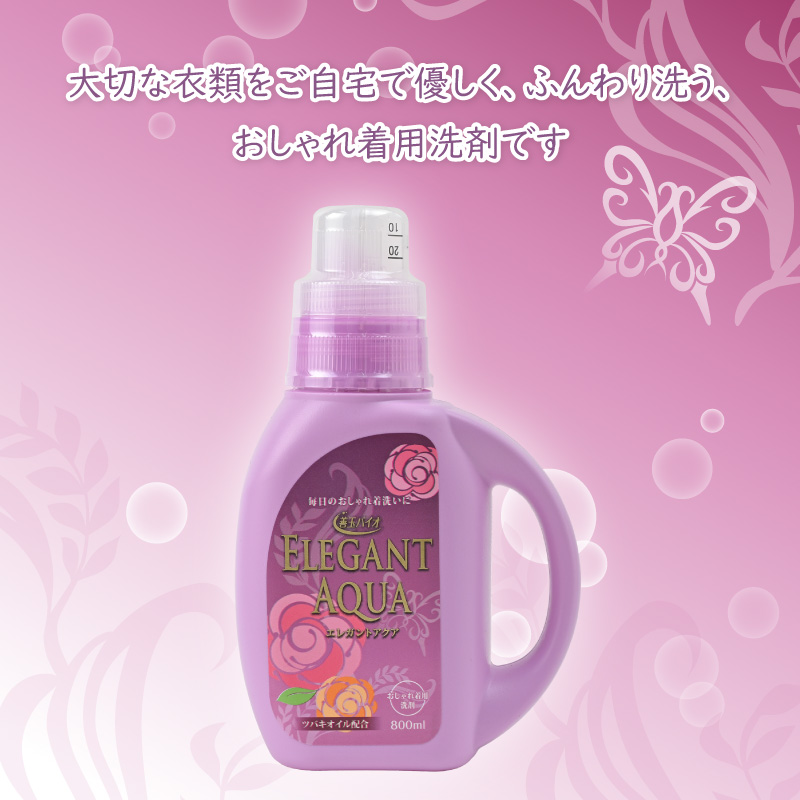 エレガントアクア 800mlボトル (おしゃれ着用洗剤)