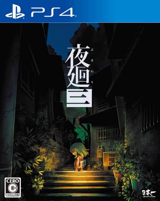 夜廻と深夜廻 夜廻三 セット Nintendo Switch 夜廻と深夜廻と夜廻三