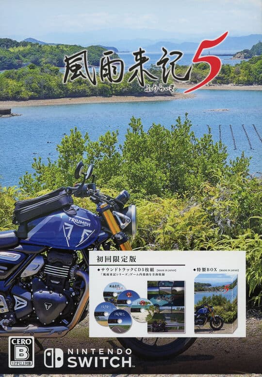 ゲオ公式通販サイト/ゲオオンラインストア【新品】風雨来記5 初回限定