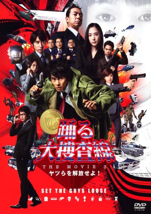 ゲオ公式通販サイト/ゲオオンラインストア【中古】3．踊る大捜査線