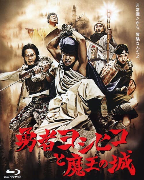 ゲオ公式通販サイト/ゲオオンラインストア【中古】勇者ヨシヒコと魔王