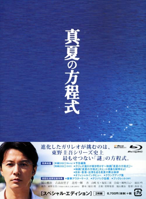 ゲオ公式通販サイト/ゲオオンラインストア【中古】真夏の方程式 SP・ED