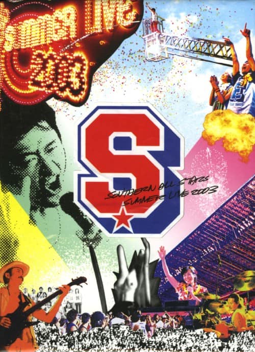 ゲオ公式通販サイト/ゲオオンラインストア【中古】初限）サザン