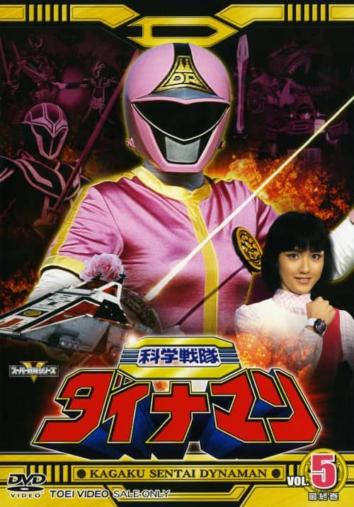 ゲオ公式通販サイト/ゲオオンラインストア【中古】5．科学戦隊