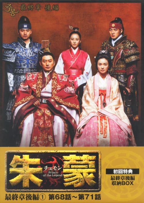 ゲオ公式通販サイト/ゲオオンラインストア【中古】初限）1．朱蒙