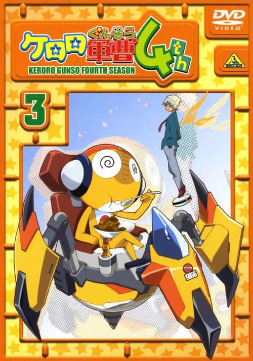 ゲオ公式通販サイト/ゲオオンラインストア【中古】3．ケロロ軍曹 4th