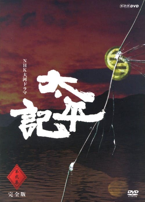 ゲオ公式通販サイト/ゲオオンラインストア【中古】4．龍馬伝 完全版