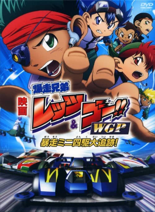 ゲオ公式通販サイト/ゲオオンラインストア【中古】映画 爆走兄弟レッツ