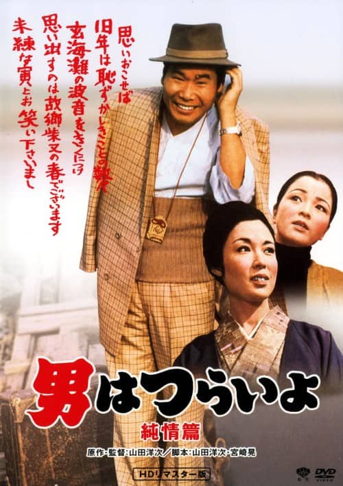 ゲオ公式通販サイト/ゲオオンラインストア【中古】男はつらいよ 純情篇