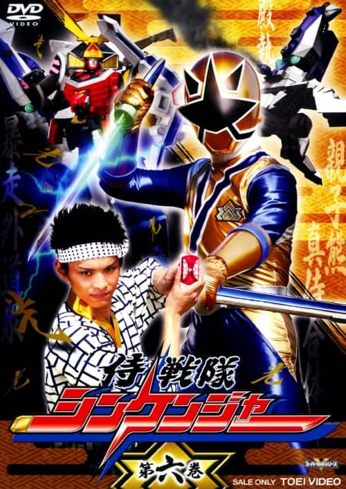 ゲオ公式通販サイト/ゲオオンラインストア【中古】6．侍戦隊シン