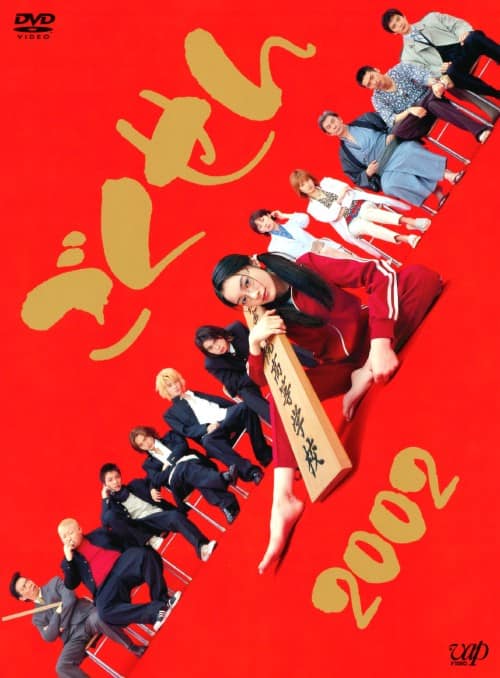 ゲオ公式通販サイト/ゲオオンラインストア【中古】ごくせん 2002