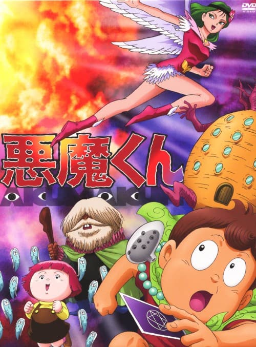 ゲオ公式通販サイト/ゲオオンラインストア【中古】悪魔くん