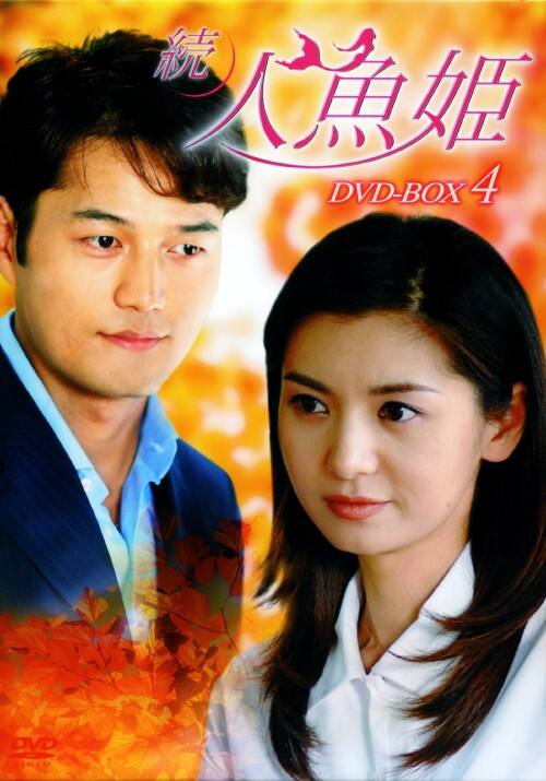 ゲオ公式通販サイト/ゲオオンラインストア【中古】4．続・人魚姫 BOX