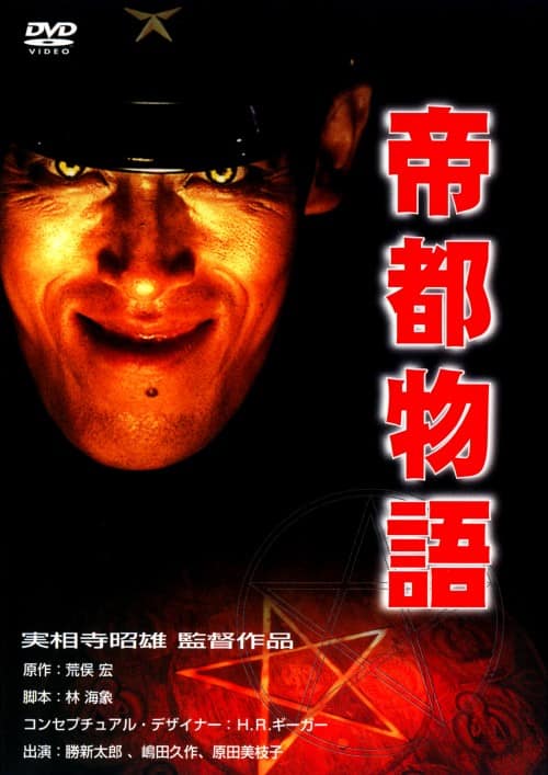 ゲオ公式通販サイト/ゲオオンラインストア【中古】帝都物語 (実写