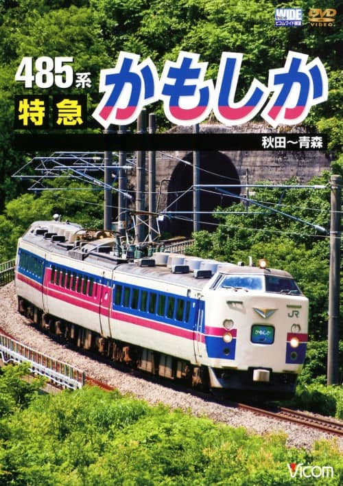ゲオ公式通販サイト/ゲオオンラインストア【中古】485系 特急