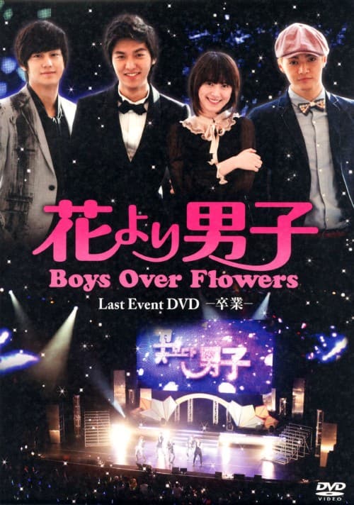 ゲオ公式通販サイト/ゲオオンラインストア【中古】花より男子 Boys