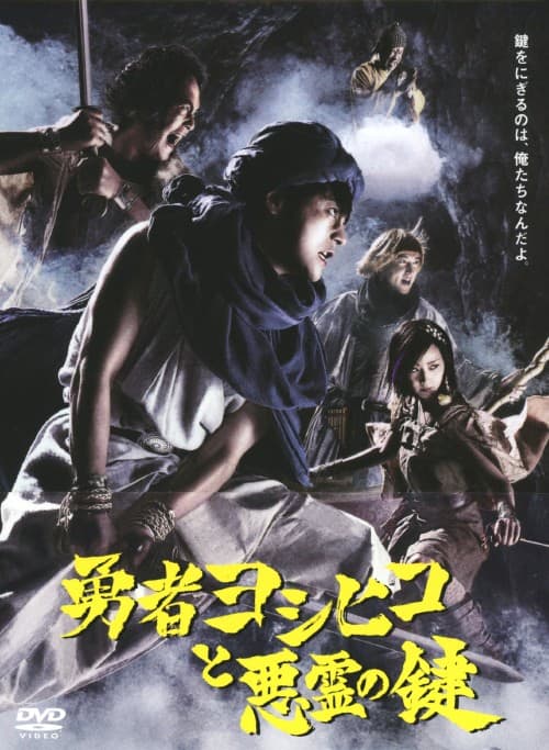 ゲオ公式通販サイト/ゲオオンラインストア【中古】勇者ヨシヒコと悪霊