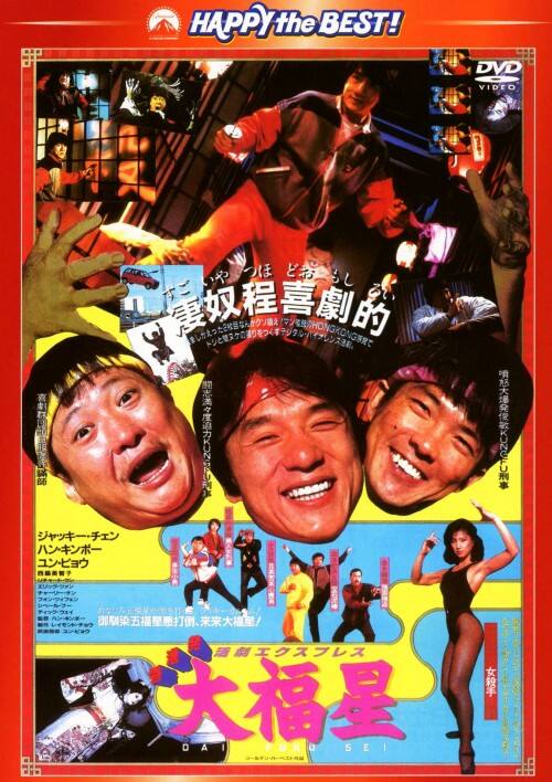 ゲオ公式通販サイト/ゲオオンラインストア【中古】廉価】香港発活劇