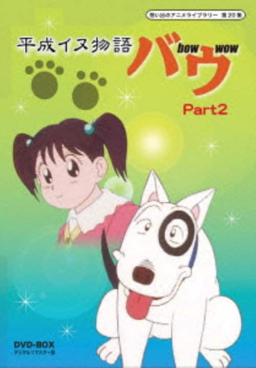 平成イヌ物語バウ やまびこバウ 期間限定値下 平成犬物語バウ やまびこバウ