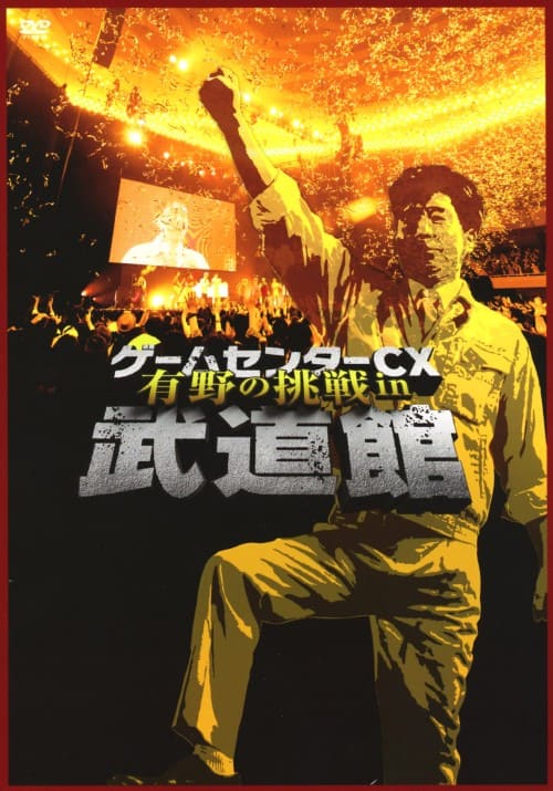 ゲオ公式通販サイト/ゲオオンラインストア【中古】ゲームセンターCX