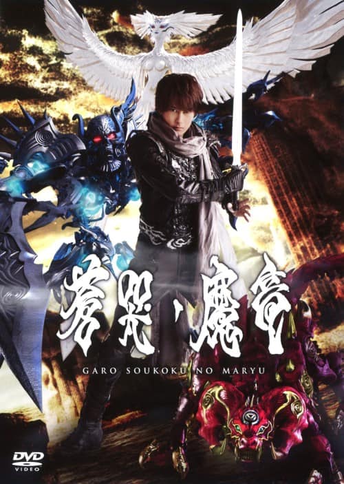 ゲオ公式通販サイト/ゲオオンラインストア【中古】牙狼 ＜GARO＞ 蒼哭