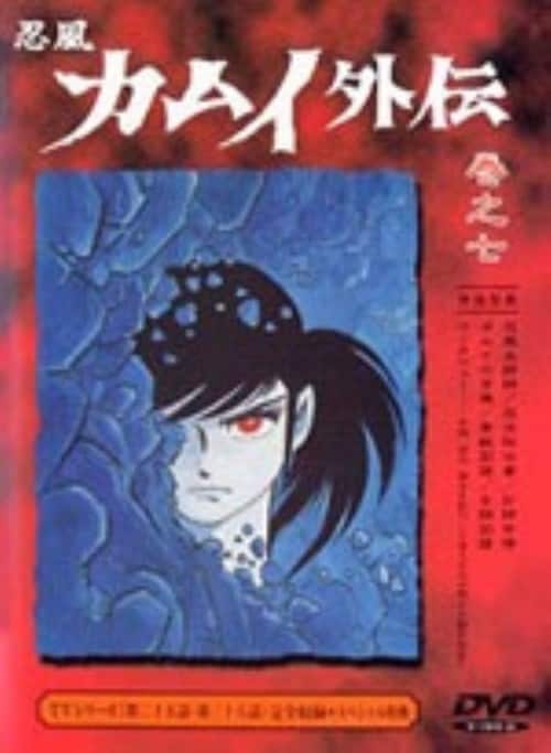 ゲオ公式通販サイト/ゲオオンラインストア【中古】7．忍風カムイ外伝