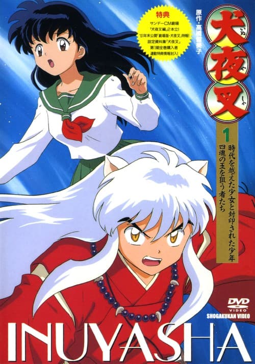 ゲオ公式通販サイト/ゲオオンラインストア【中古】1．犬夜叉 一の章