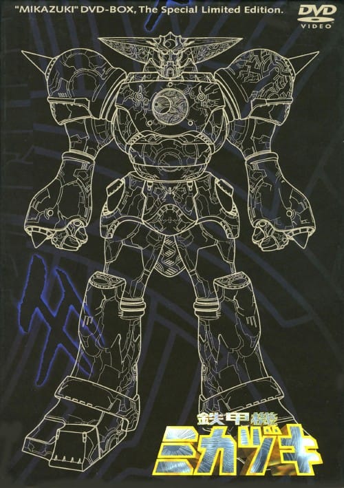 ゲオ公式通販サイト/ゲオオンラインストア【中古】初限）鉄甲機