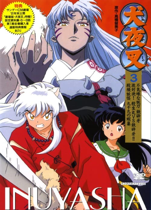 ゲオ公式通販サイト/ゲオオンラインストア【中古】3．犬夜叉 一の章