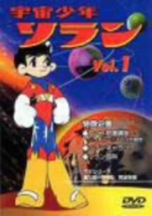 ゲオ公式通販サイト/ゲオオンラインストア【中古】1．宇宙少年ソラン