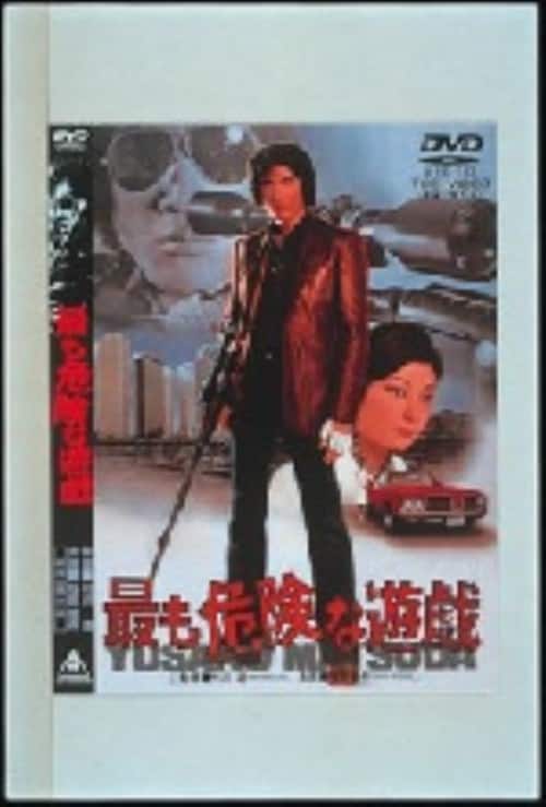 ゲオ公式通販サイト/ゲオオンラインストア【中古】最も危険な遊戯