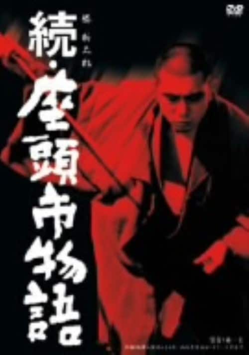 ゲオ公式通販サイト/ゲオオンラインストア【中古】続・座頭市物語