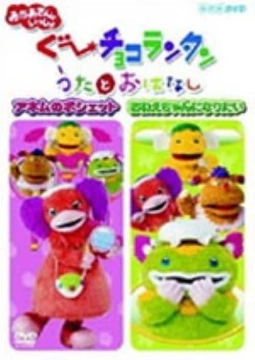 ゲオ公式通販サイト/ゲオオンラインストア【中古】ぐ～チョコランタン