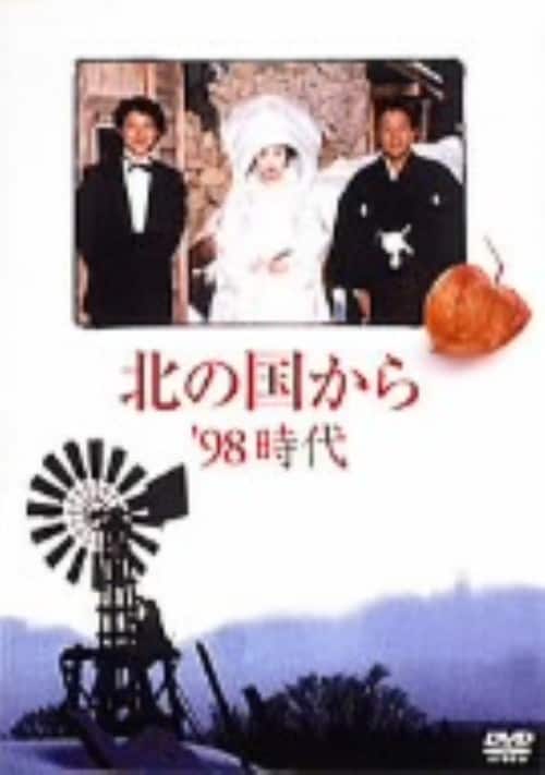 ゲオ公式通販サイト/ゲオオンラインストア【中古】北の国から 98