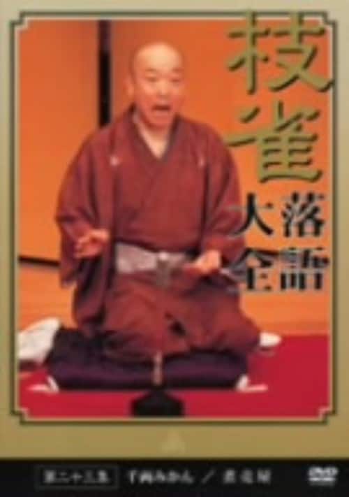 ゲオ公式通販サイト/ゲオオンラインストア【中古】23．枝雀落語大全集