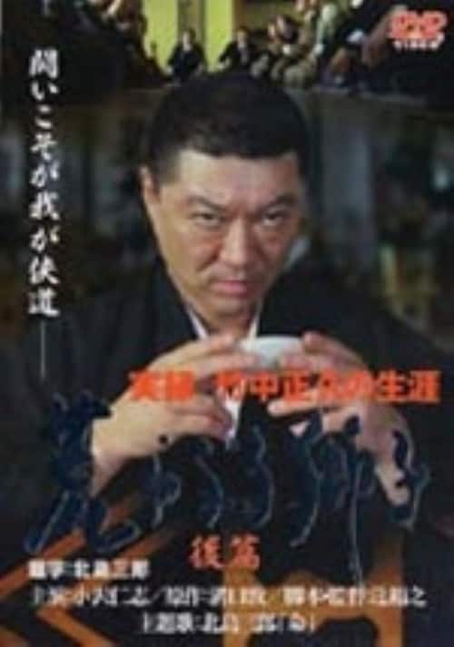 ゲオ公式通販サイト/ゲオオンラインストア【中古】後．実録 竹中正久の