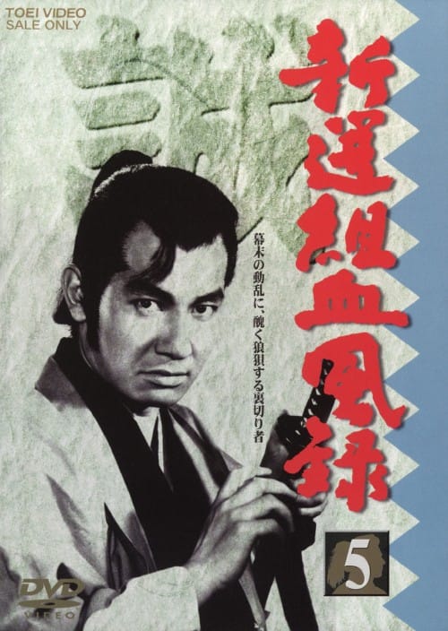 ゲオ公式通販サイト/ゲオオンラインストア【中古】5．新撰組血風録