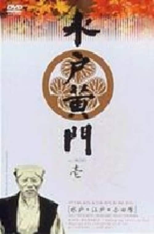 ゲオ公式通販サイト/ゲオオンラインストア【中古】水戸黄門 第一部 BOX