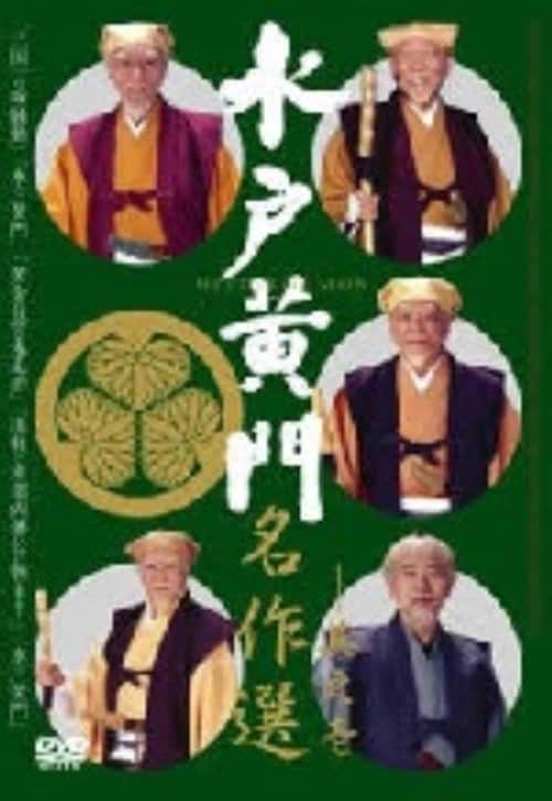 ゲオ公式通販サイト/ゲオオンラインストア【中古】1．水戸黄門 名作選