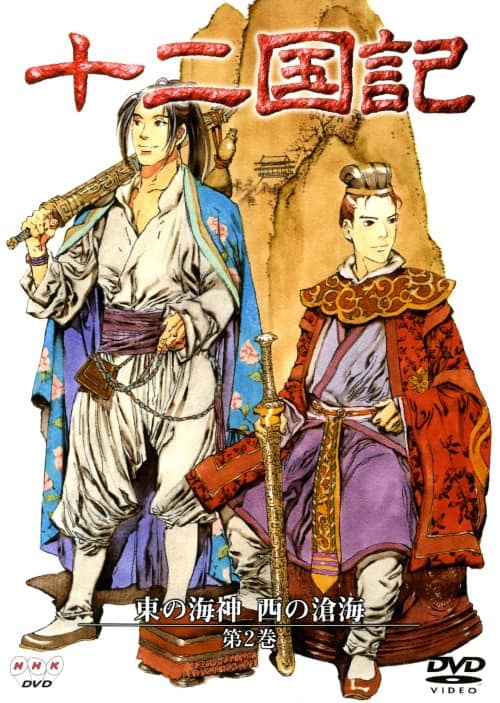 ゲオ公式通販サイト/ゲオオンラインストア【中古】2．十二国記 東の