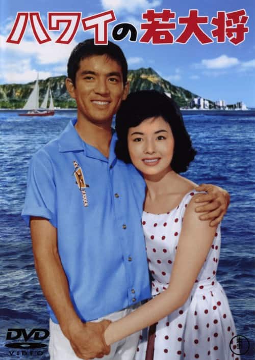 ゲオ公式通販サイト/ゲオオンラインストア【中古】ハワイの若大将