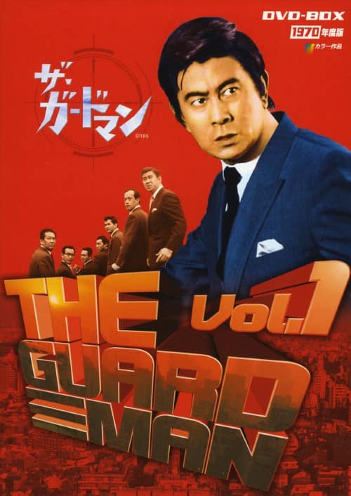 ゲオ公式通販サイト/ゲオオンラインストア【中古】前．ザ・ガードマン