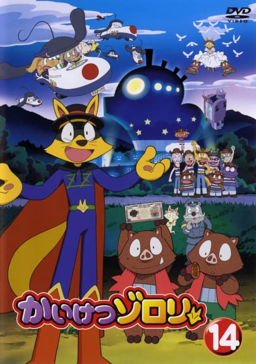 ゲオ公式通販サイト/ゲオオンラインストア【中古】14．かいけつゾロリ