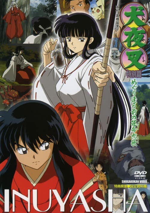 ゲオ公式通販サイト/ゲオオンラインストア【中古】2．犬夜叉 特別編