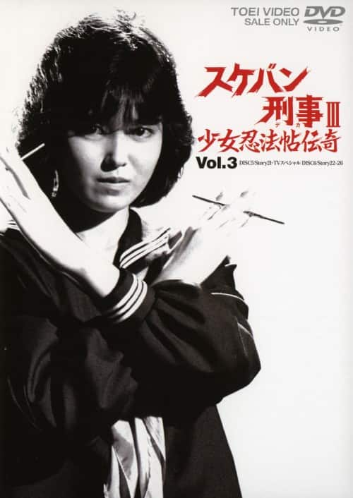 ゲオ公式通販サイト/ゲオオンラインストア【中古】3．スケバン刑事3