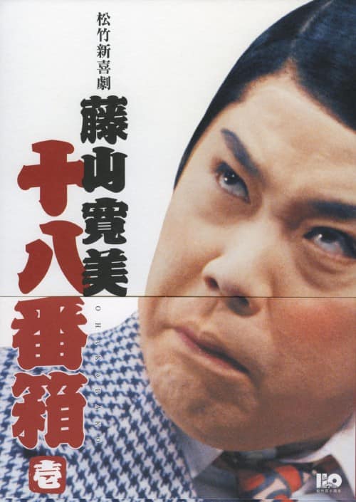 ゲオ公式通販サイト/ゲオオンラインストア【中古】1．松竹新喜劇 藤山