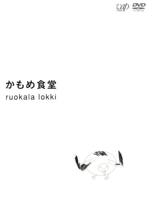 ゲオ公式通販サイト/ゲオオンラインストア【中古】かもめ食堂 【DVD