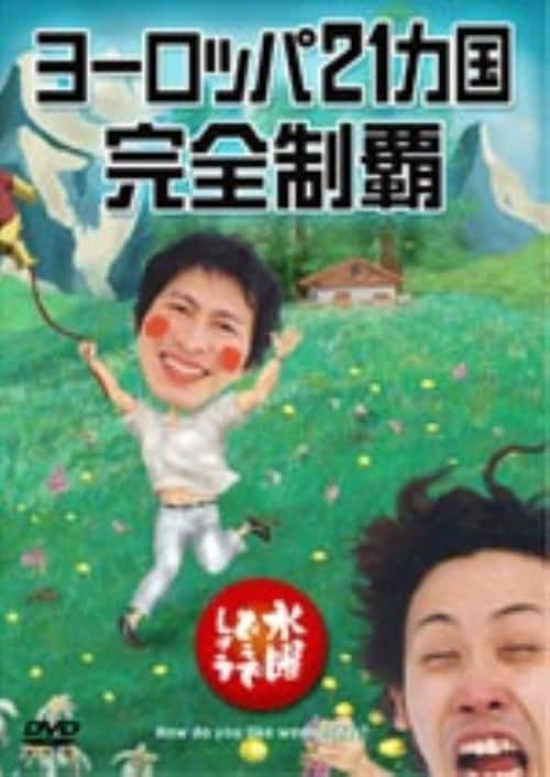 ハ*ン様 直CUE!勝負! 全10巻 DVDセット? 大泉洋 水曜どうでしょう関 ハ