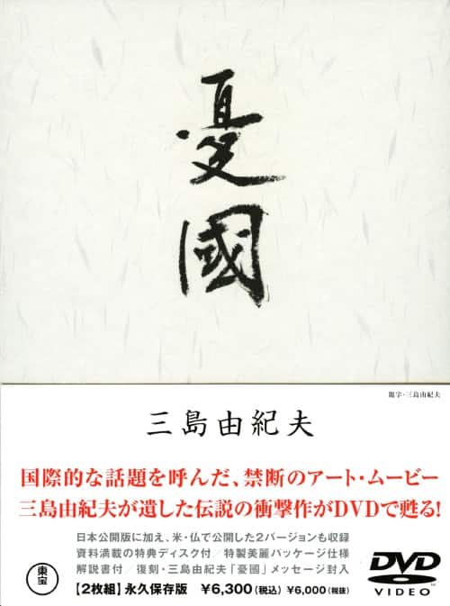 ゲオ公式通販サイト/ゲオオンラインストア【中古】憂国 【DVD】／三島